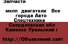 Запчасти HINO 700, ISUZU GIGA LHD, MMC FUSO, NISSAN DIESEL мкпп, двигатели - Все города Авто » Спецтехника   . Свердловская обл.,Каменск-Уральский г.